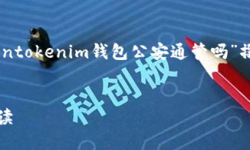 根据您提出的问题，以下将围绕“tokentokenim钱包公安通管吗”撰写一个的、关键词、内容大纲，问题等。


TokenTokenIM钱包安全性与监管解读