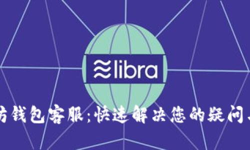 以太坊钱包客服：快速解决您的疑问与问题