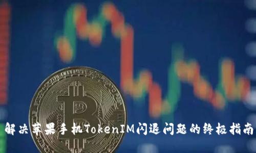解决苹果手机TokenIM闪退问题的终极指南