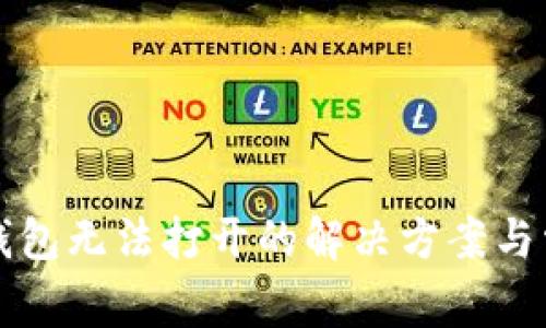 比特币核心钱包无法打开的解决方案与常见问题剖析