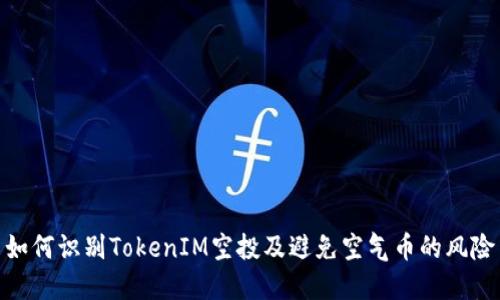 如何识别TokenIM空投及避免空气币的风险