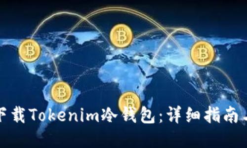 如何安全下载Tokenim冷钱包：详细指南与使用技巧