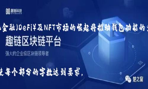   如何顺利更换以太坊钱包并进行手机版下载 / 
 guanjianci 以太坊钱包, 钱包更换, 钱包下载, ERC20 /guanjianci 

### 内容主体大纲

1. **引言**
   - 什么是以太坊钱包？
   - 更换以太坊钱包的必要性

2. **如何选择合适的以太坊钱包**
   - 硬件钱包与软件钱包的对比
   - 选择钱包时的安全性考虑
   - 用户友好性和功能

3. **备份与转换钱包**
   - 备份当前钱包的重要性
   - 如何导出私钥与助记词

4. **下载新以太坊钱包**
   - 主流以太坊钱包推荐
   - 官方下载渠道的重要性

5. **设置新钱包**
   - 新钱包的初始化设置
   - 导入旧钱包的资产

6. **如何安全使用以太坊钱包**
   - 多重签名与二次验证的使用
   - 如何防范网络诈骗

7. **常见问题解答**
   - 如何保护我的钱包安全？
   - 钱包丢失后该如何找回？
   - ERC20代币的管理
   - 以太坊钱包的手续费问题
   - 如何选择合适的钱包平台？
   - 手机上使用以太坊钱包的注意事项
   - 未来以太坊钱包的发展趋势

---

### 1. 引言

#### 什么是以太坊钱包？

以太坊钱包是用于存储、发送和接收以太坊（ETH）及其基于ERC20标准的代币的工具。与传统银行账户不同，以太坊钱包不由中央机构管理，用户完全掌控自己的资产。不同类型的钱包如软件钱包、硬件钱包及纸钱包等，各有其独特的优势和劣势，包括安全性、便捷性及使用体验等因素。

#### 更换以太坊钱包的必要性

更换钱包的原因多种多样，可能是因为直接不再使用某一款钱包、对现有钱包的功能不满意，甚至可能是因为担心安全问题。在崭新的以太坊平台和不断更新的技术背景下，找到一款更适合自身需求的钱包是非常重要的。

---

### 2. 如何选择合适的以太坊钱包

#### 硬件钱包与软件钱包的对比

硬件钱包通常被认为是最安全的存储选项，因为它们将用户的私钥离线存储，反复减少被黑客攻击的风险。而软件钱包则因其便捷性受到欢迎，用户可以在手机或电脑上轻松管理资产。然而，它们相对较高风险。因此，选择钱包时，用户应根据需要平衡安全性与便捷性。

#### 选择钱包时的安全性考虑

安全性是选钱包的重要考虑因素。用户应选择那些拥有良好信誉的钱包，如Ledger、Trezor等硬件钱包，或者是有良好安全记录的软件钱包，如Metamask。此外，查看钱包软件和硬件是否有过安全漏洞也是至关重要的。

#### 用户友好性和功能

在选择以太坊钱包时，用户友好性不可忽视。例如，一些钱包提供简单的用户界面，使新手能够快速上手。此外，钱包的功能，如支持多种代币、内置交易功能或与去中心化应用（dApps）的兼容性，都能大大提高用户体验。

---

### 3. 备份与转换钱包

#### 备份当前钱包的重要性

在更换以太坊钱包之前，务必备份当前钱包是非常重要的，以防止意外情况导致资产的丢失。大多数钱包都提供备份功能，通常通过生成助记词或导出私钥的方式进行。

#### 如何导出私钥与助记词

导出私钥与助记词的步骤因钱包而异。用户需要在钱包内部找到备份选项，并按照指示操作。务必将这些信息妥善保管，建议不在网络上存储这些数据，以免后续泄露风险。

---

### 4. 下载新以太坊钱包

#### 主流以太坊钱包推荐

目前市场上有多款以太坊钱包，用户可以根据需求选择适合自己的。常见的推荐包括：br
1. **MetaMask**—一款广受欢迎的软件钱包，支持多种以太坊代币，可用于方便地与去中心化应用对接。br
2. **Trust Wallet**—支持超过200,000种加密资产的移动钱包，操作简单，用户界面友好。br
3. **Ledger Nano S/X**—硬件钱包，提供极高的安全保护，适合长期持有资产的用户。

#### 官方下载渠道的重要性

在下载新钱包时，务必通过官方渠道进行，避免从第三方网站下载可能带来的安全风险。用户可以在官方网站或者知名应用商店中找到相关钱包。

---

### 5. 设置新钱包

#### 新钱包的初始化设置

新钱包的设立通常非常简单，用户只需下载应用并按照指引创建一个新账户。此过程中，用户将生成一个新的公钥和私钥，务必将私钥妥善保管。

#### 导入旧钱包的资产

若需将旧钱包中的资产转移至新钱包，用户需在新钱包中选择导入资产的功能，通过输入私钥或助记词进行操作。转移完成后，建议再次检查转移情况以确保资产无误。

---

### 6. 如何安全使用以太坊钱包

#### 多重签名与二次验证的使用

为了加强钱包的安全性，多重签名和二次验证是极为有效的方法。通过设置多重签名，用户必须获得多个设备或账户的批准，才能完成交易，极大地提升了安全性。而二次验证则需用户在交易时通过手机等设备确认，大幅削弱了账户被盗的风险。

#### 如何防范网络诈骗

网络诈骗手段层出不穷，用户应提高警惕，尤其是在进行高额交易时。一些常见的网络诈骗手段包括假冒网站、鱼叉式攻击等。用户在登录钱包时要确保网址的正确性，并避免点击不可信的链接。

---

### 7. 常见问题解答

#### 如何保护我的钱包安全？

保护以太坊钱包的安全可从多个方面入手，首先，确保账户的强密码，不要与他人分享任何敏感信息。其次，尽量使用硬件钱包进行长时间存储，并定期更新软件版本以修复可能存在的安全漏洞。此外，启用二次验证和多重签名功能更能有效防范黑客攻击。

#### 钱包丢失后该如何找回？

若用户不慎丢失钱包，首先可通过备份的助记词或私钥进行恢复。然而，若用户没有备份信息，找回钱包几乎是不可能的。因此，在创建以太坊钱包时，备份信息的重要性不言而喻。

#### ERC20代币的管理

ERC20是以太坊的标准代币协议，用户可以在任何支持ERC20代币的钱包中管理这些代币。为管理这些代币，用户需确保选择钱包时其支持ERC20标准。同时在转移和交易时，需关注到每次交易的手续费计算。

#### 以太坊钱包的手续费问题

以太坊钱包的手续费通常根据网络的拥堵程度而变化。高峰时段可能需要支付更高的交易费用，而在网络不忙时手续费可能会降低。用户在进行交易前可在钱包中查询当前的手续费情况，以便选择最佳转账时机。

#### 如何选择合适的钱包平台？

在选择钱包平台时，用户可通过查阅用户评论和评分来了解钱包的可靠性和用户反馈。此外，钱包的技术支持、社区活跃性和安全性都应作为重要参考指标来考虑。

#### 手机上使用以太坊钱包的注意事项

手机钱包因其便捷性而受欢迎，但用户需注意选择知名的应用，并始终保持设备安全。定期更新手机操作系统，安装防病毒软件，并定期检查支付记录，确保没有异常交易。

#### 未来以太坊钱包的发展趋势

随着区块链技术和加密货币市场的不断成熟，以太坊钱包的发展趋势将趋向于更高的安全性和用户友好性。去中心化金融（DeFi）及NFT市场的崛起将推动钱包功能的多样化，未来的以太坊钱包可能会集成更多的金融服务，让用户享受无缝体验。

---

请注意，以上的内容大纲和各个问题的介绍均为框架和简略说明，详细内容可以围绕每个问题进行深入探讨和扩展，使每个部分的字数达到要求。