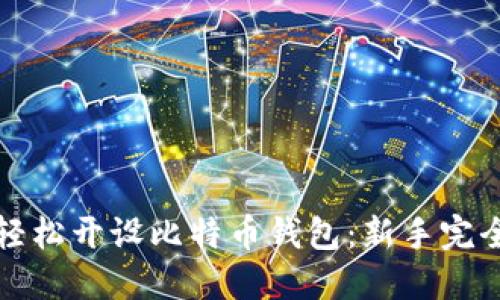 如何轻松开设比特币钱包：新手完全指南