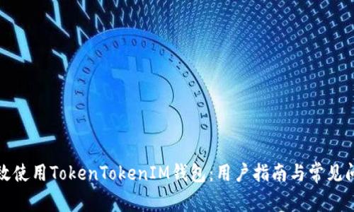 如何有效使用TokenTokenIM钱包：用户指南与常见问题解答