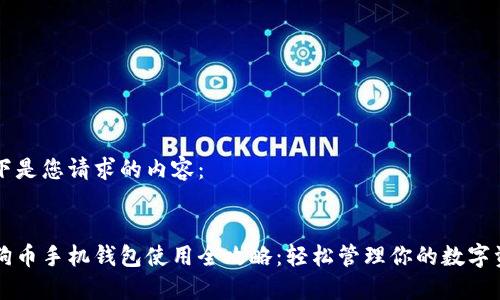 以下是您请求的内容：


狗狗币手机钱包使用全攻略：轻松管理你的数字资产