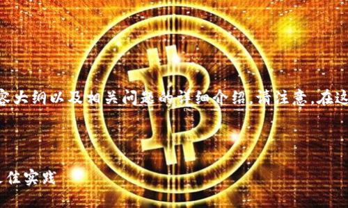 以下是您请求的内容，包括、关键词、内容大纲以及相关问题的详细介绍。请注意，在这里我将呈现一个框架和部分内容示例。



如何高效接入 Tokenim：全面指南与最佳实践