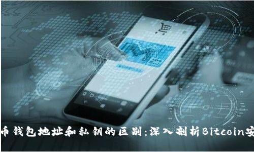 比特币钱包地址和私钥的区别：深入剖析Bitcoin安全性