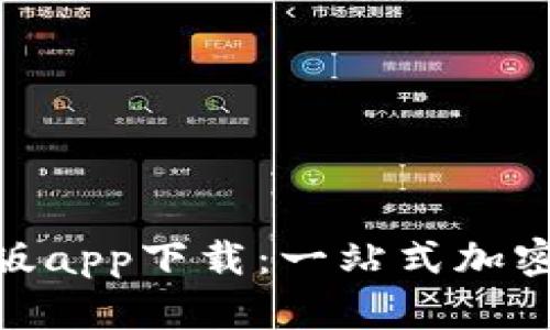Tokenim手机版app下载：一站式加密货币管理应用