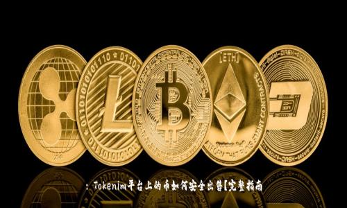 : Tokenim平台上的币如何安全出售？完整指南
