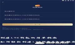创建LTC钱包的简单指南如