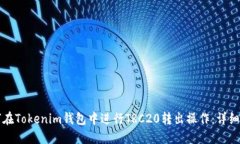 如何在Tokenim钱包中进行