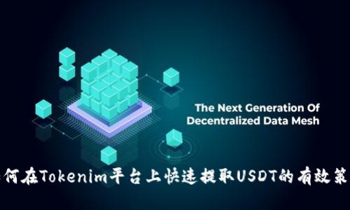 如何在Tokenim平台上快速提取USDT的有效策略