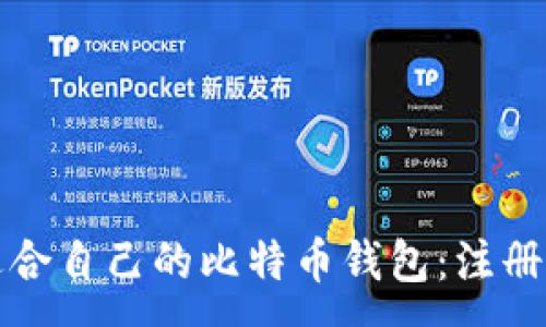 :
如何选择适合自己的比特币钱包：注册指南与推荐