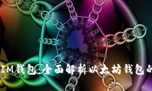 TokenTokenIM钱包：全面解析以太坊钱包的功能与优势