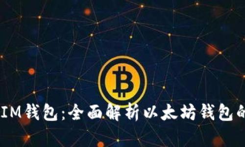 TokenTokenIM钱包：全面解析以太坊钱包的功能与优势