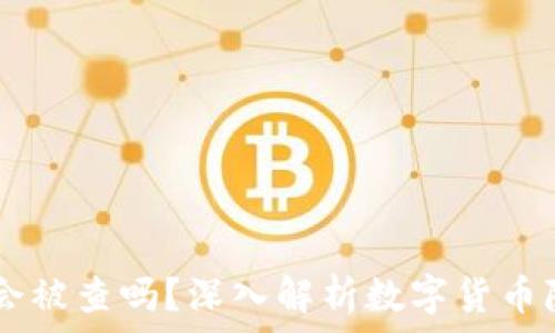   
USDT钱包会被查吗？深入解析数字货币隐私与安全