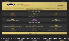 如何在Tokenim中添加XRP: 完整指南与步骤解析