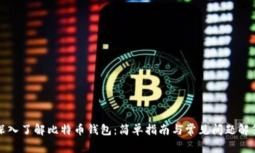 深入了解比特币钱包：简单指南与常见问题解答