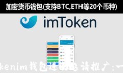 如何使用Tokenim钱包进行邀请推广：一步一步教你