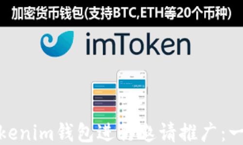 
如何使用Tokenim钱包进行邀请推广：一步一步教你