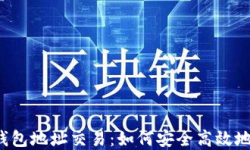 
全面了解以太坊钱包地址交易：如何安全高效地进行ERC-20交易
