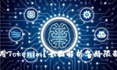 多少岁可以使用Tokenim？全面解析年龄限制与用户