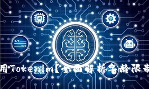 多少岁可以使用Tokenim？全面解析年龄限制与用户适用性