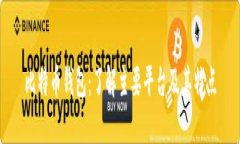 比特币钱包：了解主要平