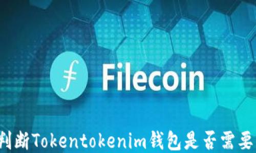
如何判断Tokentokenim钱包是否需要更新？