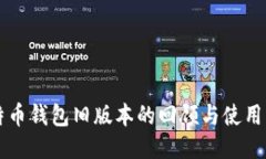 比特币钱包旧版本的回顾