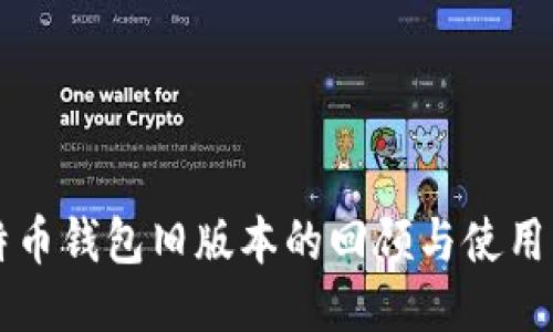 比特币钱包旧版本的回顾与使用指南