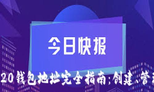   
以太坊ERC20钱包地址完全指南：创建、管理与安全性