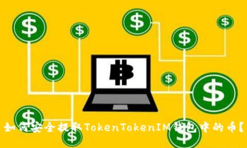 如何安全提取TokenTokenIM钱包中的币？
