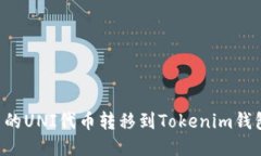 如何将火币的UNI代币转移到Tokenim钱包：详细指南