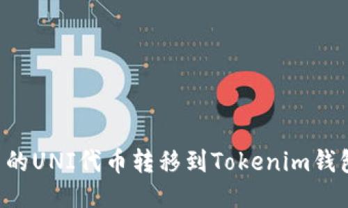 如何将火币的UNI代币转移到Tokenim钱包：详细指南
