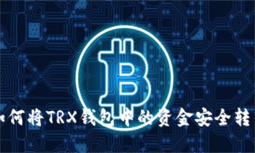 如何将TRX钱包中的资金安全转出