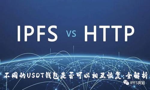 不同的USDT钱包是否可以相互恢复：全解析