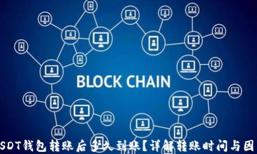 USDT钱包转账后多久到账?详解转账时间与因素