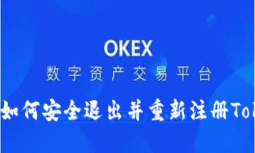 详细指南：如何安全退出并重新注册Tokenim钱包