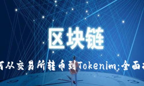 如何从交易所转币到Tokenim:全面指南