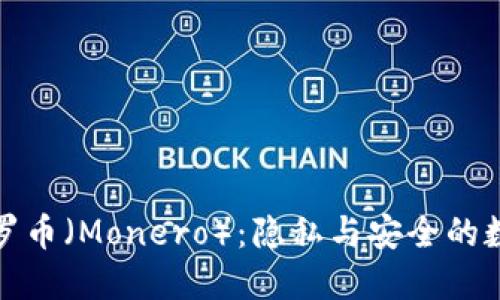 深入了解门罗币（Monero）：隐私与安全的数字货币选择