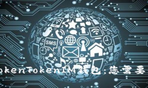 深入解析TokenTokenIM钱包：您需要知道的一切