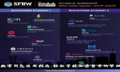 比特币数字钱包使用指南