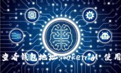 如何查看钱包地址：Toke