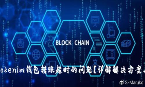 如何解决Tokenim钱包转账超时的问题？详解解决方案与常见问答