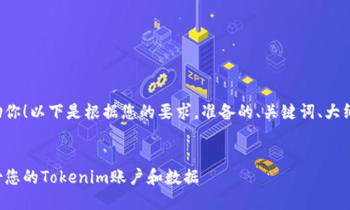 当然可以帮助你！以下是根据您的要求，准备的、关键词、大纲和问题列表。

:
如何安全备份您的Tokenim账户和数据