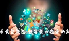 比特币黄金钱包：数字货