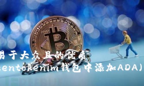 思考一个易于大众且的优质
如何在Tokentokenim钱包中添加ADA（卡尔达诺）