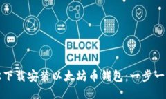 如何轻松下载安装以太坊